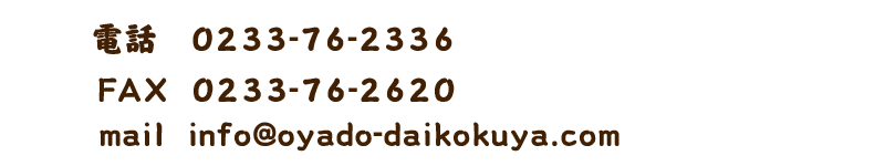 お問い合わせは電話0233-76-2336ファックス0233-76-2620