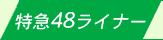 特急48ライナー