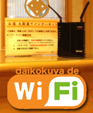 大穀屋旅館内では、wifi／無線Lanでインターネットができる