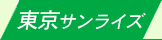 東京サンライズ